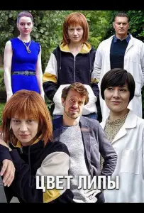Цвет липы (сериал 2019)