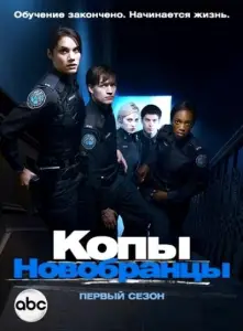 Копы-новобранцы (сериал 2010)