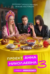 Проект «Анна Николаевна» (сериал 2020)