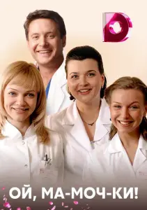 Ой, ма-моч-ки! (сериал 2012)