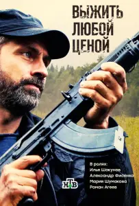 Выжить любой ценой (сериал 2017)