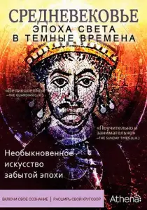 Средневековье: Эпоха Света в тёмные времена (сериал 2012)