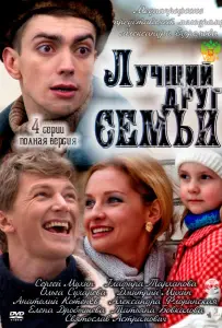 Лучший друг семьи (сериал 2011)