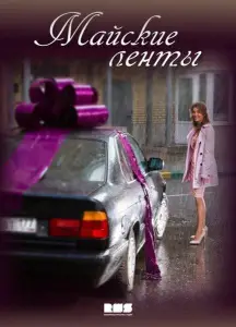 Майские ленты (сериал 2014)