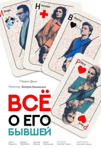 Всё о его бывшей (сериал 2017)