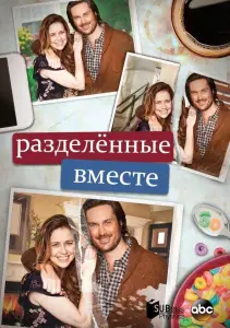 Разделенные вместе (сериал 2018)