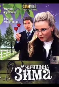 Женщина-зима (сериал 2009)