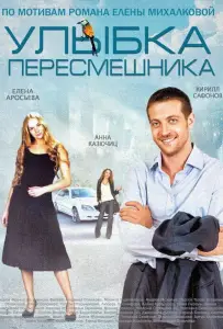 Улыбка пересмешника (сериал 2014)
