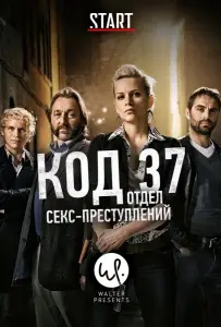 Код 37: Отдел секс-преступлений (сериал 2009)