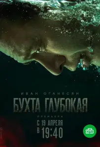 Бухта Глубокая (сериал 2021)