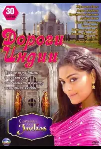 Дороги Индии (сериал 2009)