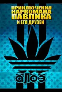 Наркоман Павлик / Приключения Наркомана Павлика (сериал 2012)