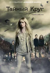 Тайный круг (сериал 2011)