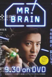Мистер Мозг (сериал 2009)