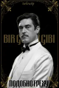 Подобно греху (сериал 2011)