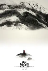 Затерянные в горах Куньлунь (сериал 2022)