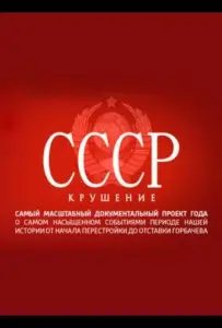 СССР. Крушение (сериал 2011)