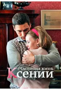 Счастливая жизнь Ксении (сериал 2017)