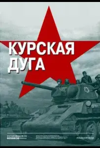 Курская дуга (сериал 2018)
