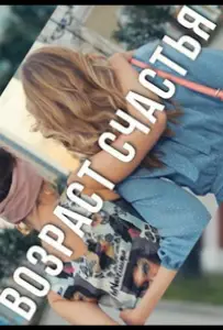 Возраст счастья (сериал 2022)