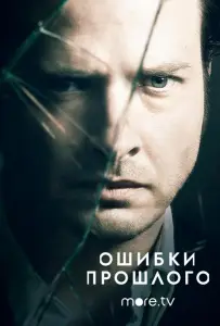 Ошибки прошлого (сериал 2013)