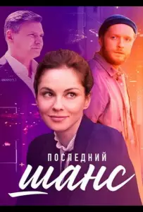 Последний шанс (сериал 2023)