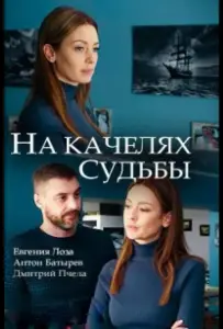 На качелях судьбы (сериал 2018)