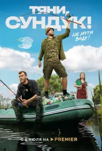 Тяни, Сундук (сериал 2022)