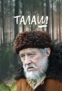 Талаш (сериал 2011)