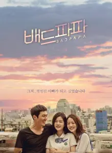 Плохой папочка (сериал 2018)