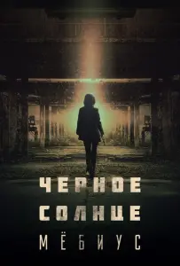Чёрное солнце: Мёбиус (сериал 2021)