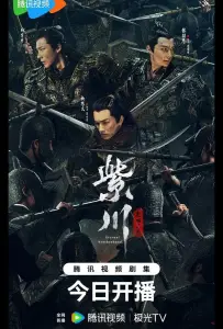 Вечное братство / Цзычуань (сериал 2024)