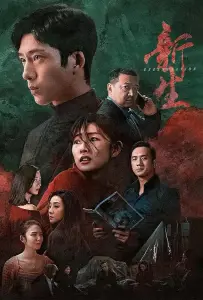 Возрождение (сериал 2024)