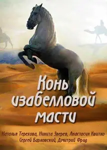 Конь изабелловой масти (сериал 2019)