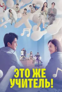 Это же учитель! (сериал 2022)