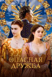 Опасная дружба (сериал 2024)