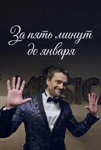 За пять минут до января (сериал 2017)