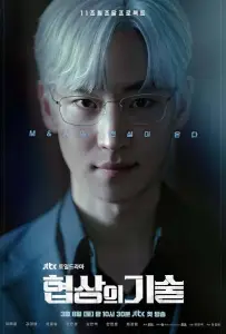 Искусство ведения переговоров (сериал 2025)