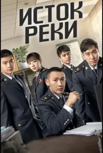 Исток реки (сериал 2025)