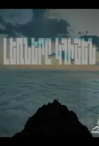 Горы будут помнить (сериал 2023)