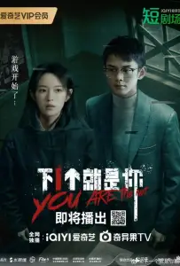 Ты следующий (сериал 2025)