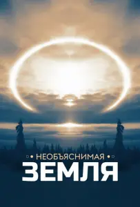 Необъяснимая Земля (сериал 2020)