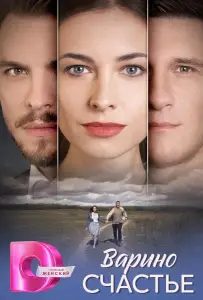 Варино счастье (сериал 2025)