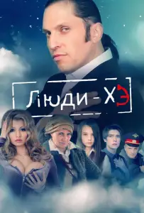Люди Хэ (сериал 2011)