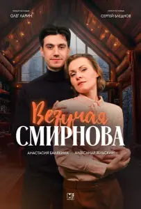 Везучая Смирнова (сериал 2024)