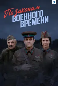 По законам военного времени (сериал 2016)