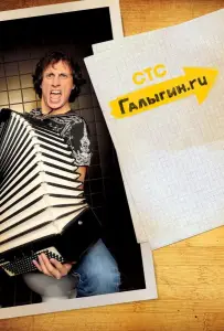 Галыгин.Ру (сериал 2010)