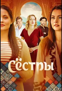 Сёстры (сериал 2025)