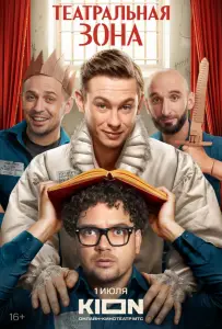 Театральная зона (сериал 2025)