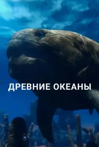 Древние океаны (сериал 2019)